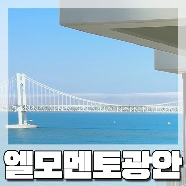  [광안리] 광안대교 오션뷰 + 야외 테라스 - 가성비 숙소 '엘모멘토'