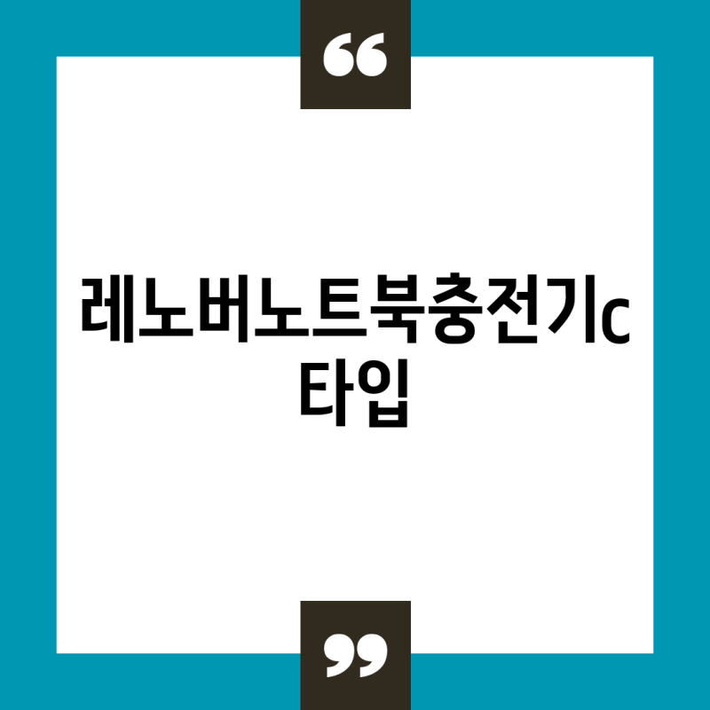 레노버 노트북 C타입 충전기 사용자 만족도 높은 5가지  모델 비교 분석
