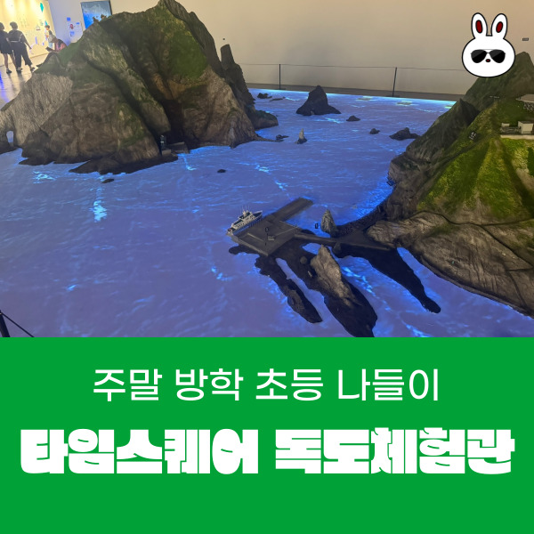  주말 방학 나들이 타임스퀘어 가볼 곳 독도체험관