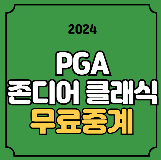 PGA <b>존디어클래식</b> 중계 골프... 채널 <b>임성재</b> 리더보드 상금... 