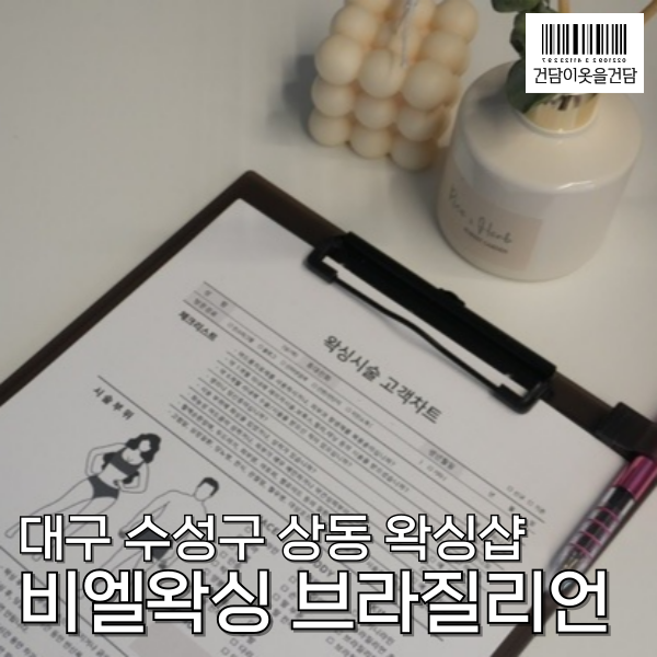  대구 수성구 상동왁싱은 비엘왁싱_브라질리언왁싱 후기