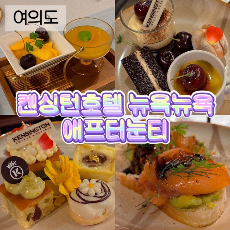  여의도 디저트 맛집 켄싱턴호텔 망고 애프터눈티 프리미엄 디저트 뉴욕뉴욕 방문 후기