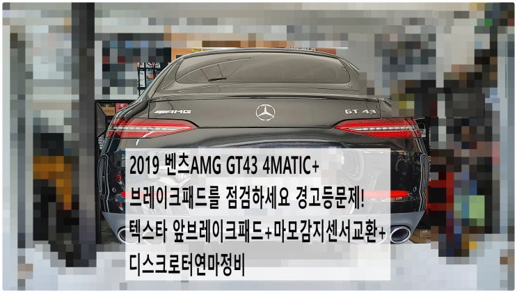  2019 벤츠AMG GT43 4MATIC+ 브레이크패드를 점검하세요 경고등문제! 텍스타 앞브레이크패드+마모감지센서교환+디스크로터연마정비 , 부천벤츠BMW수입차정비전문점 부영수퍼카