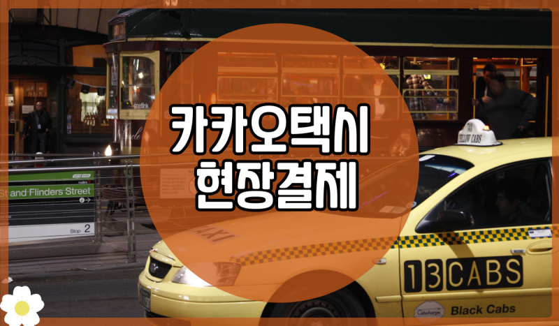 카카오택시 현장결제 변경 이용 방법 주의사항 알아봐요!