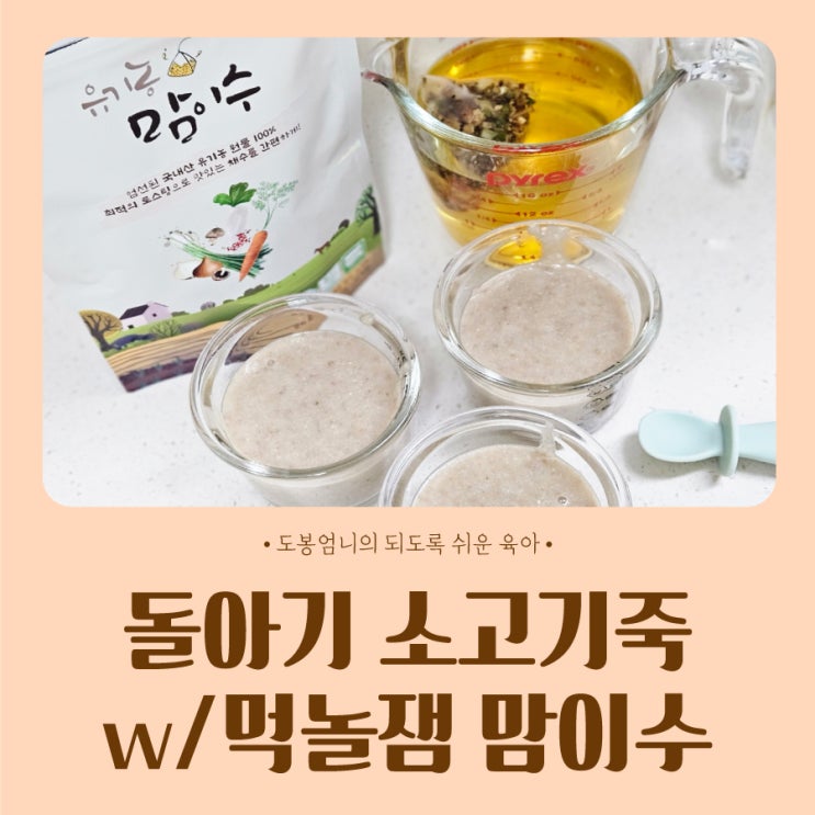  돌아기 소고기죽 만들기 with 먹놀잼 유기농 맘이수 이유식 육수 채수팩