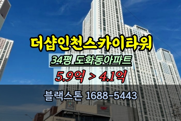  더샵인천스카이타워 1단지 경매 34평 도화동신축아파트