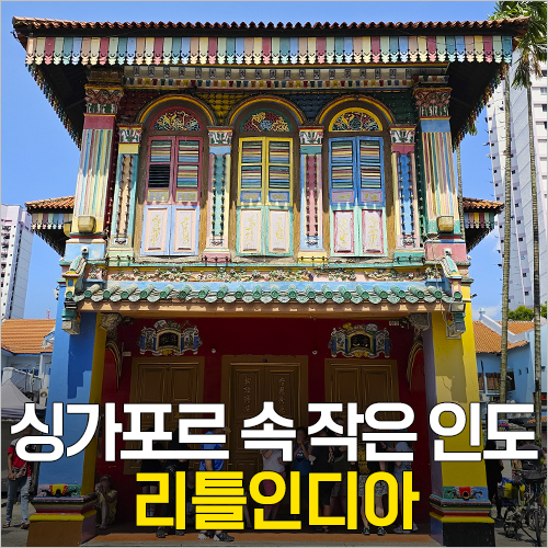  싱가포르 자유여행 - 리틀인디아 (스리 비라마칼리암만 사원, 탄 텡 니아 가옥, 아케이드)