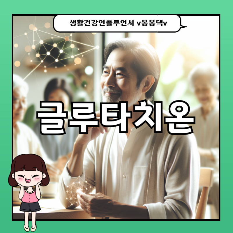 글루타치온 효능 효능 부작용 복용방법