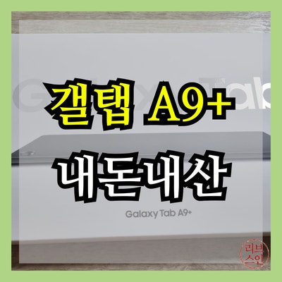 유아 아이용 패드 태블릿 갤럭시탭 A9+ 플러스 내돈내산 구입 후기