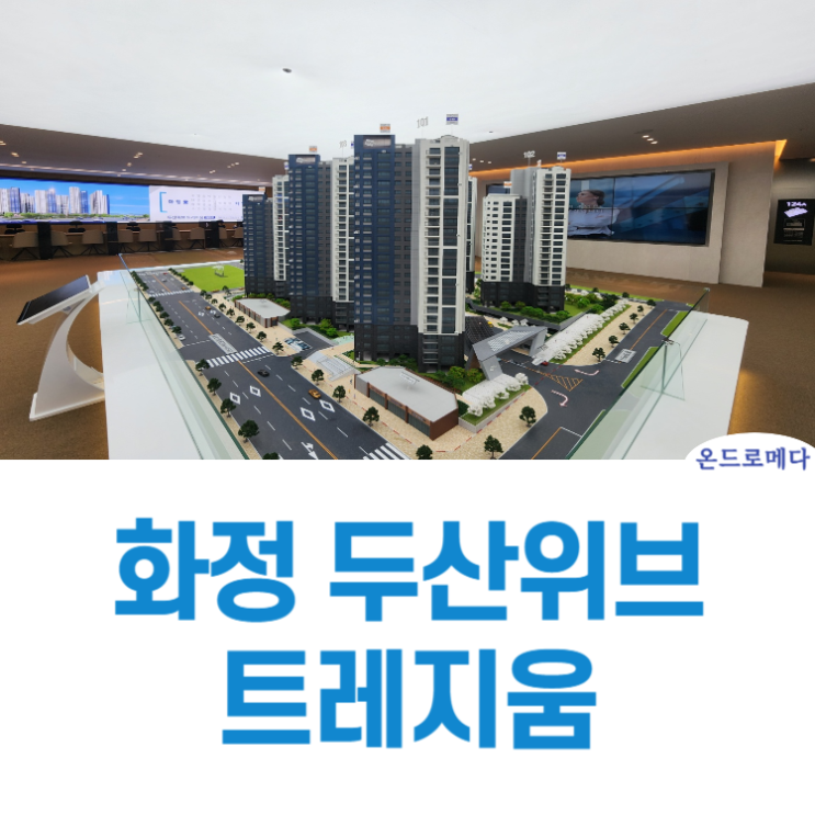  화정 두산위브 모델하우스 소식