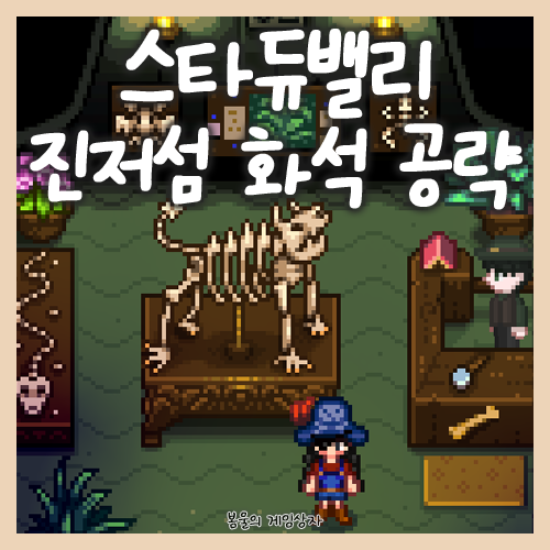  스타듀밸리 진저섬 화석, 현장 사무소 공략, 타조알 얻는 법까지
