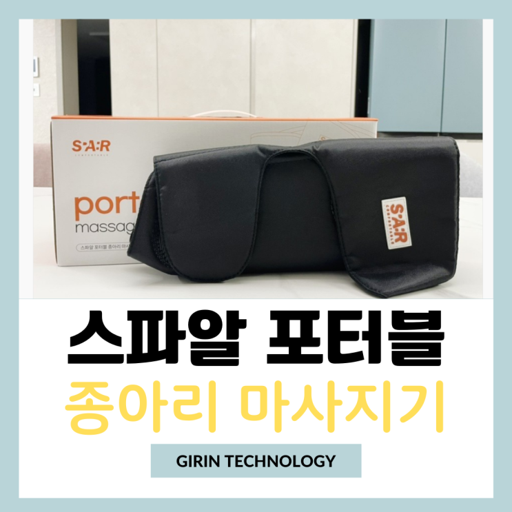  무선 종아리 마사지기 추천 스파알 포터블 사용 후기