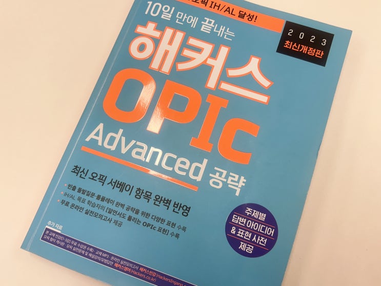  [해커스 오픽 환급 인강 후기] 영어 노베도 첫시험에 IH 달성!