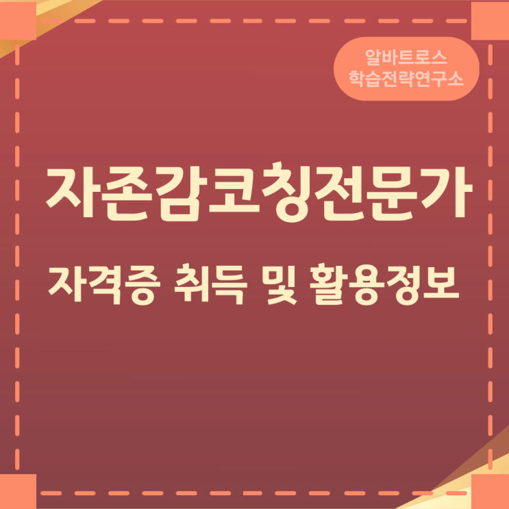 자존감코칭전문가 자격증 취득 및 활용정보 자존감코칭전문가 자격증 취득 및 활용정보