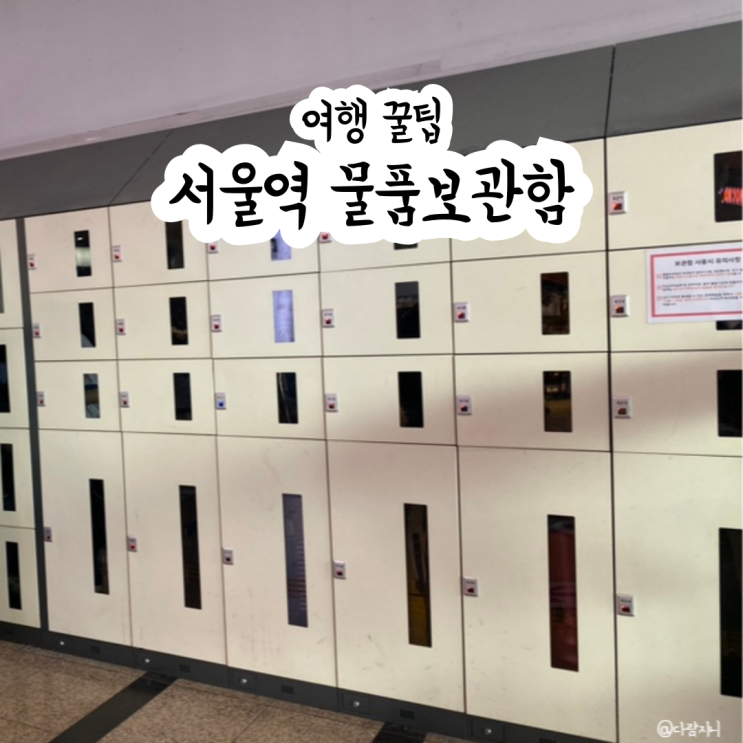  서울역 ktx 지하철 물품보관함 짐보관 식당 카페 위치 가격 총정리