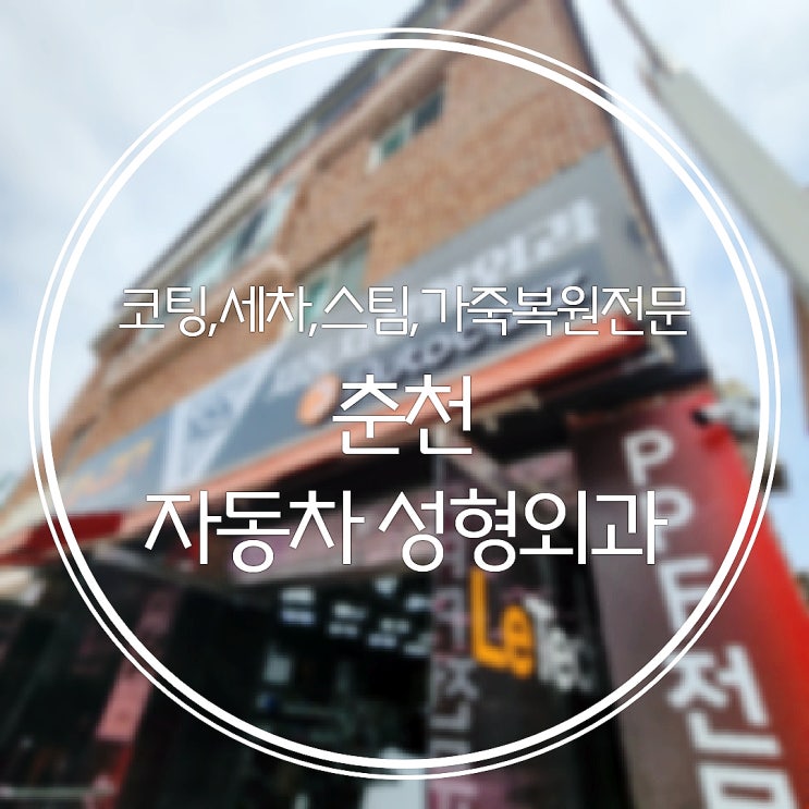  춘천손세차 스팀세차 유막제거 발수코팅 차량관리는 자동차성형외과