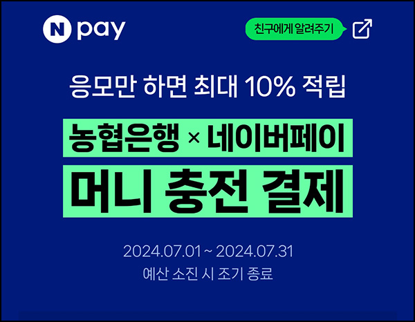 농협 x 네이버페이 머니 충전 결제(네페 2천원)선착~07.31 농협 x 네이버페이 머니 충전 결제(네페 2천원)선착~07.31