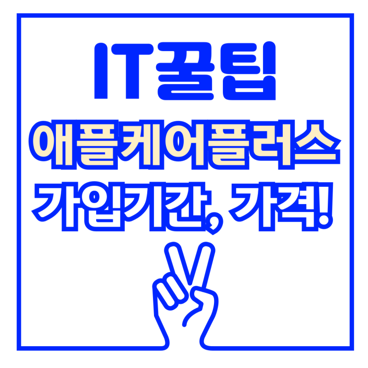  애플케어플러스, 애케플 가격 가입기간 총 정리