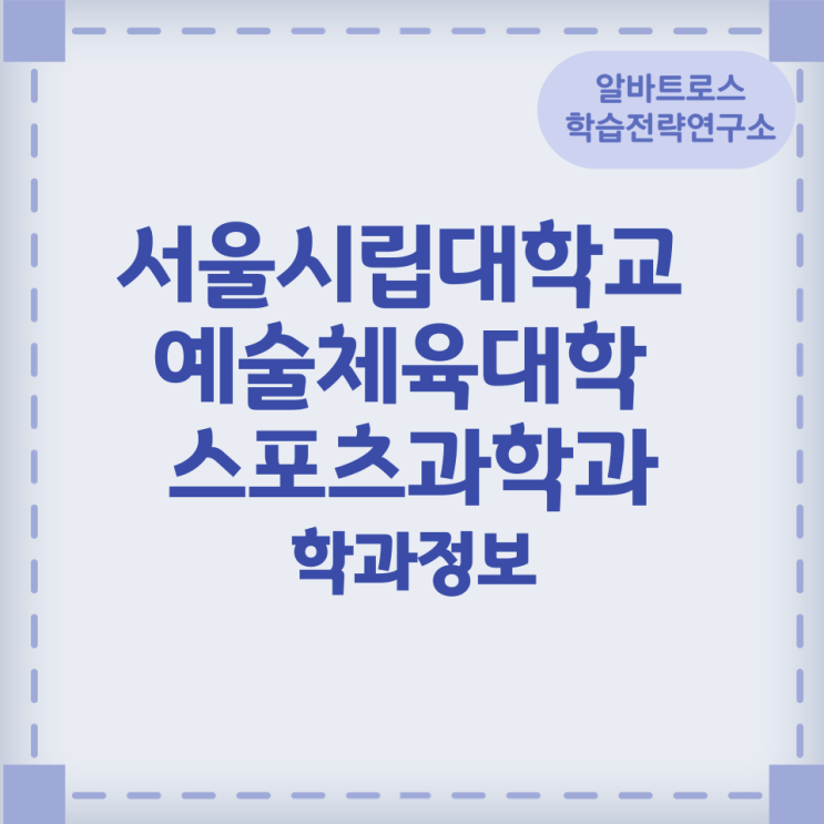 서울시립대학교 예술체육대학 스포츠과학과 학과정보 서울시립대학교 예술체육대학 스포츠과학과 학과정보
