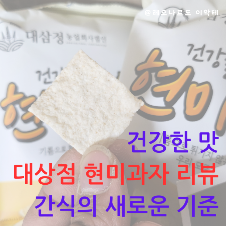  아이들부터 어른들까지 모두의 안심 간식 대삼정 현미과자