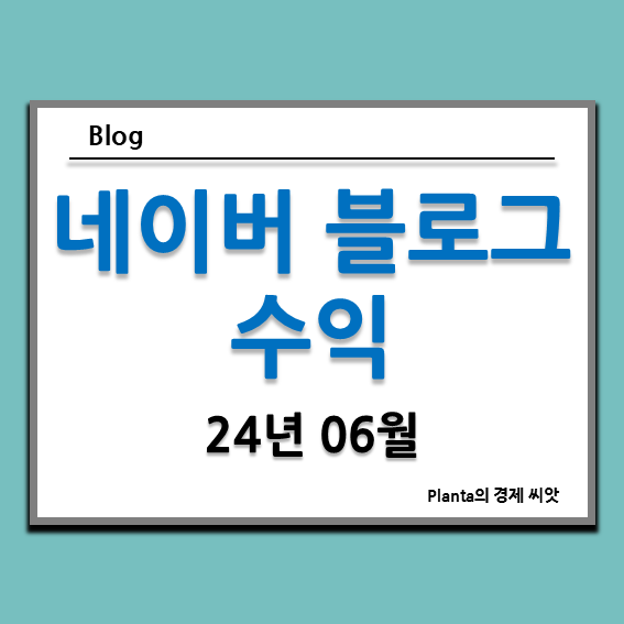  네이버 블로그 애드포스트 수익 후기 : 3개월