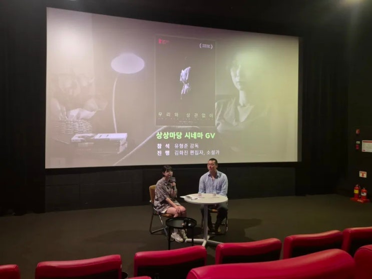 <우리와 상관없이> 상상마당 시네마 GV 정리 (유형준 감독) <우리와 상관없이> 상상마당 시네마 GV 정리 (유형준 감독)