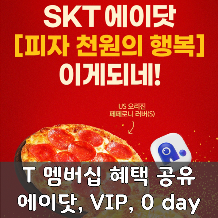  T 멤버십 에이닷, VIP, 0 day 혜택 확인하고 챙기세요!