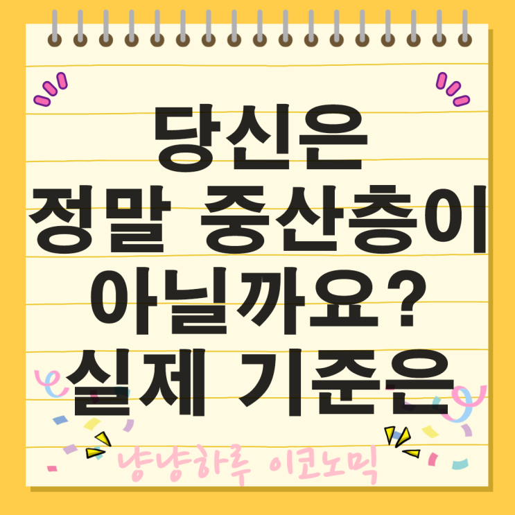  SNS 과장된 중산층 진짜 기준 청년층 실제 월급 주택 소유 현황