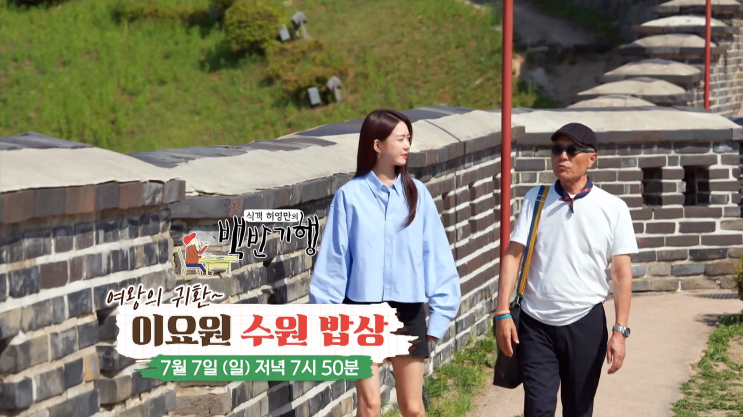 '여왕의 귀환~ <b>이요원</b> 수원 밥상' 식객 허영만의 <b>백반기행</b>... 