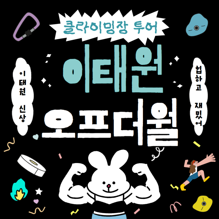  인테리어 맛집 이태원 신상클라이밍장 오프더월 방문 후기