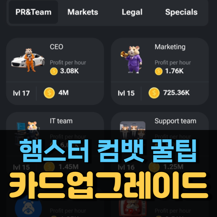 햄스터 컴뱃 꿀팁 총정리 카드 업그레이드 순서 햄스터 컴뱃 꿀팁 총정리 카드 업그레이드 순서