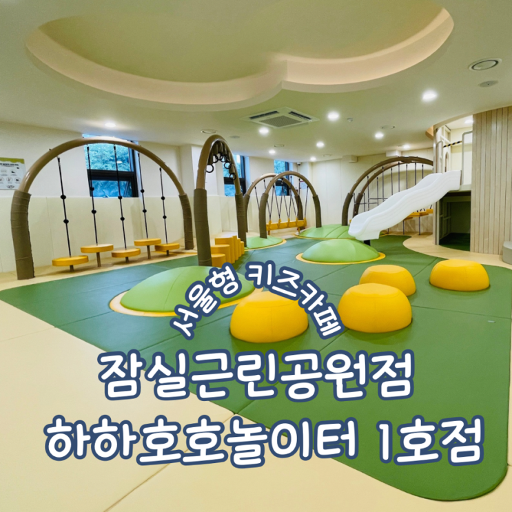 하하호호놀이터 송파구 1호점 서울형키즈카페 잠실근린공원점 주차꿀팁 예약방법