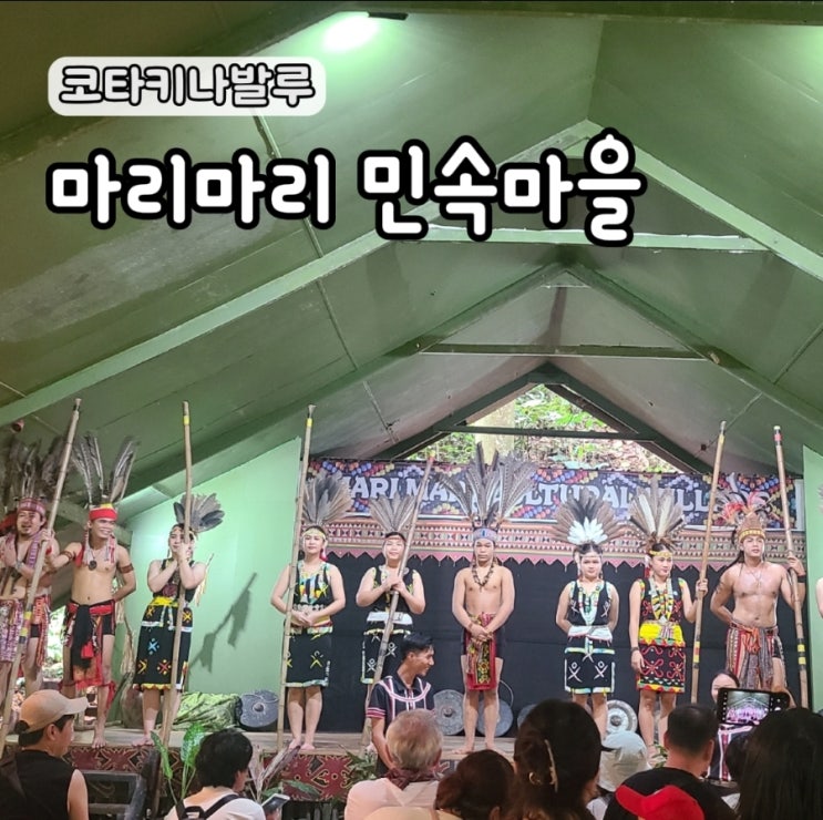  코타키나발루 자유여행 일정추천 마리마리민속마을 투어