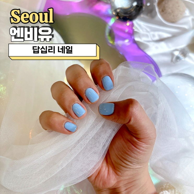  답십리 네일, 엔비유 만족스러웠던 여름 원 컬러 젤 네일