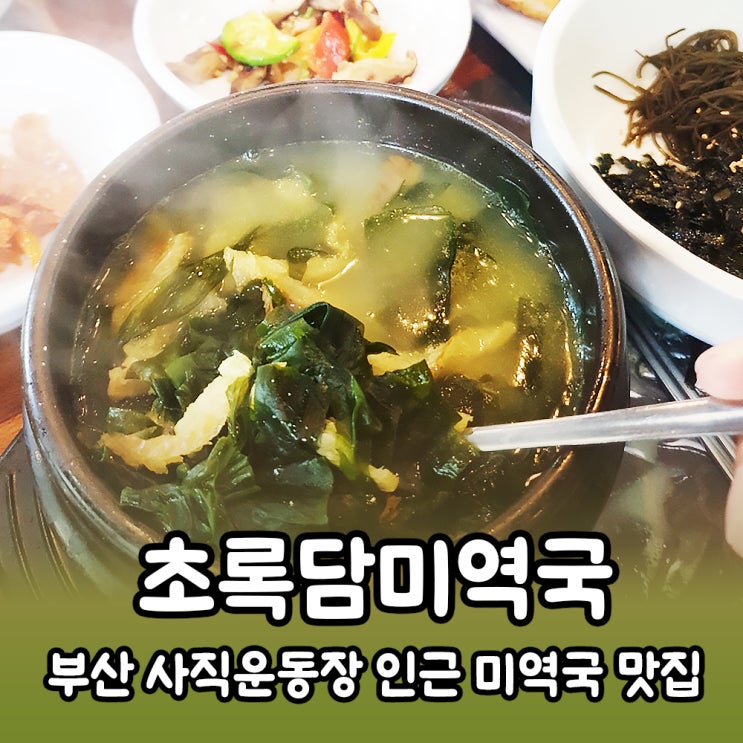  부산 사직동 미역국 맛집 <초록담미역국> 내돈내산 솔직후기