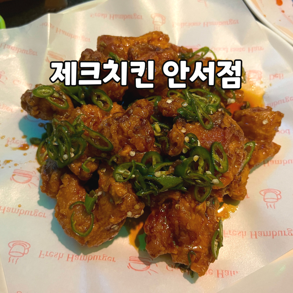 제크치킨 안서점 사진 1