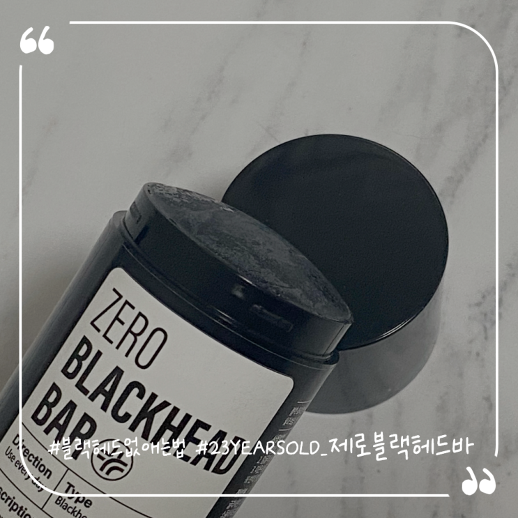  블랙헤드없애는법 모공관리추천 23YEARSOLD 제로블랙헤드바