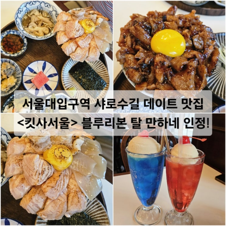  서울대입구역 샤로수길 데이트 맛집 킷사서울 블루리본 탈 만하네 인정!