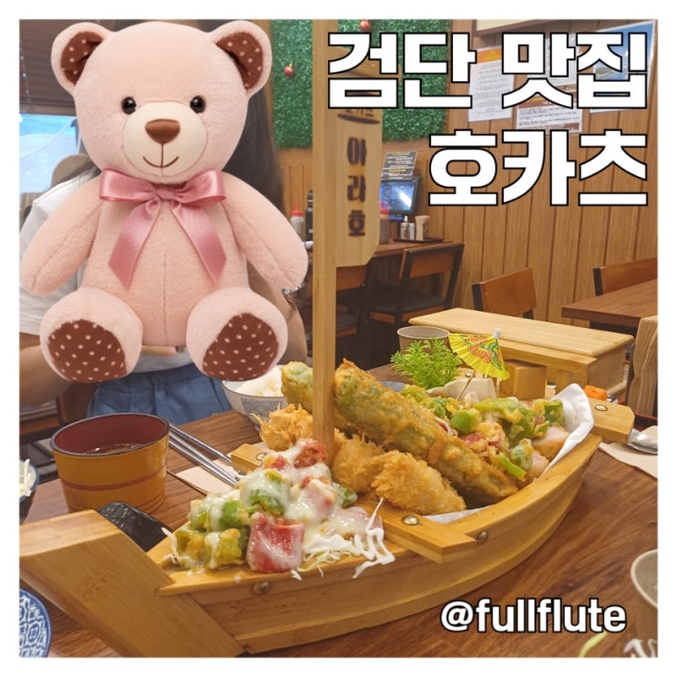  검단 맛집 호카츠 돈까스 부드럽게 숙성된 곳