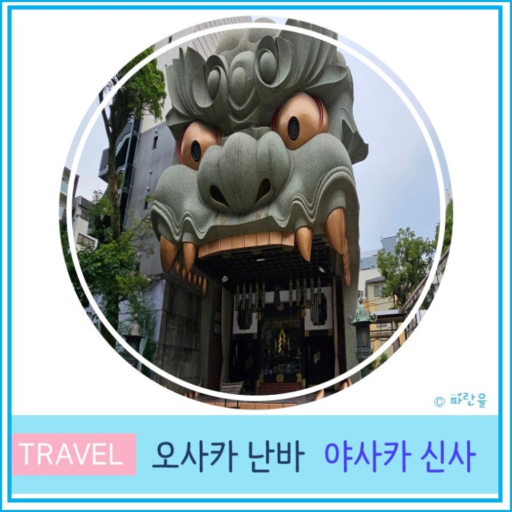  오사카 자유여행 현지인 추천 코스 가볼 만한 곳 난바 야사카 신사