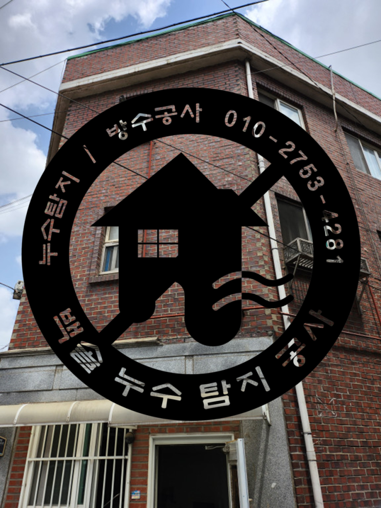  화수동 만석동 누수탐지 - 화도진공원 다세대 건물 누수공사 완벽하게 마무리 성공성공