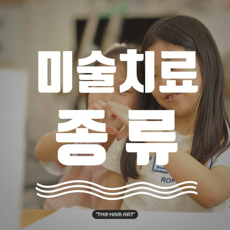  미술치료종류 중요성과 미술치료 기법 온천동 아동미술학원