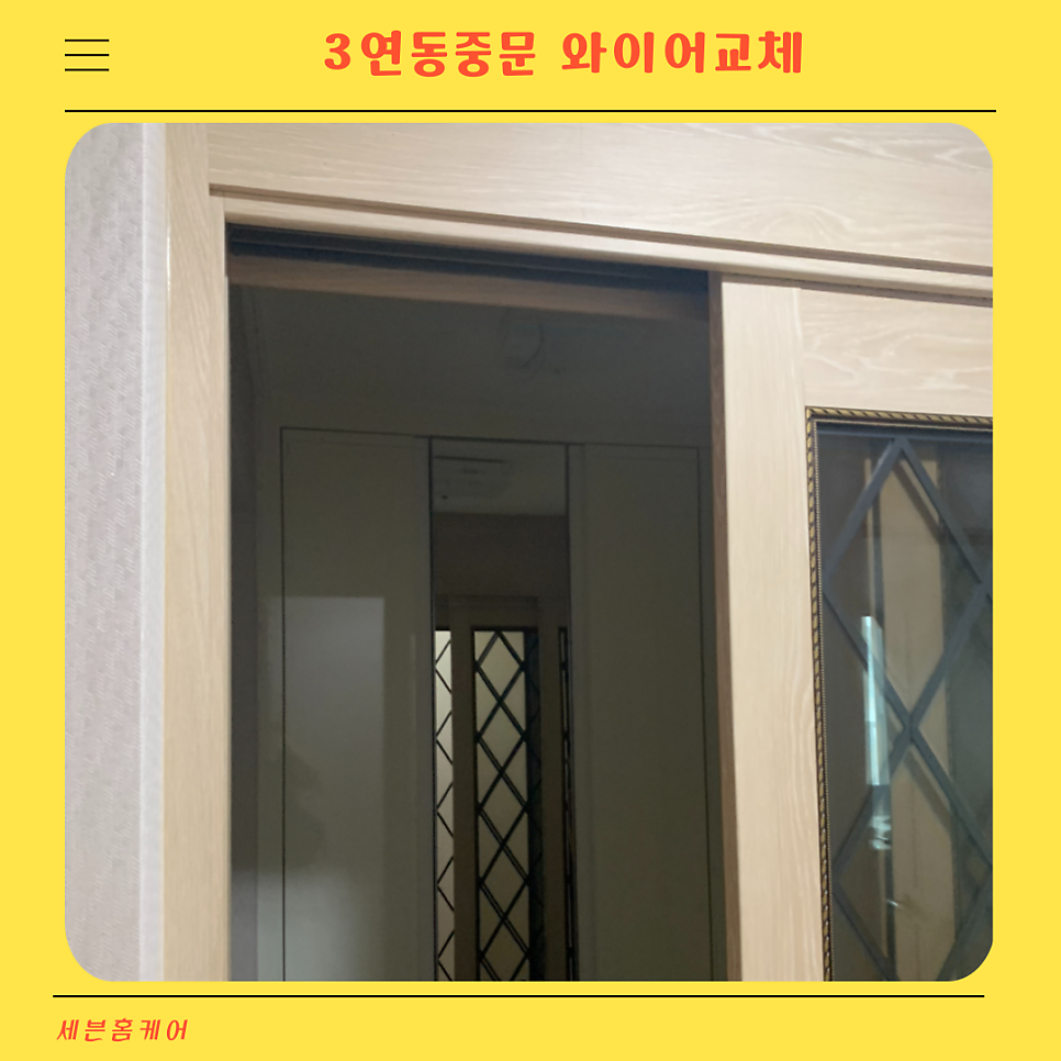 3연동중문 와이어교체