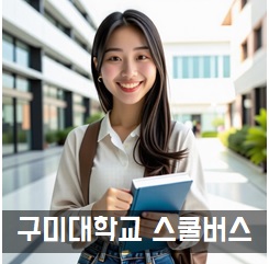구미대학교 스쿨버스 통학버스 셔틀버스 안내 및 운행 시간표