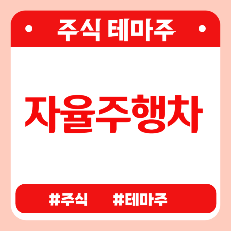  유망테마 - 자율주행차 (오비고,퓨런티어,포니링크(구 젬백스링크),스마트레이더시스템,라이콤) 관련주 테마주 주식 주가 분석 및 미래 투자 전망