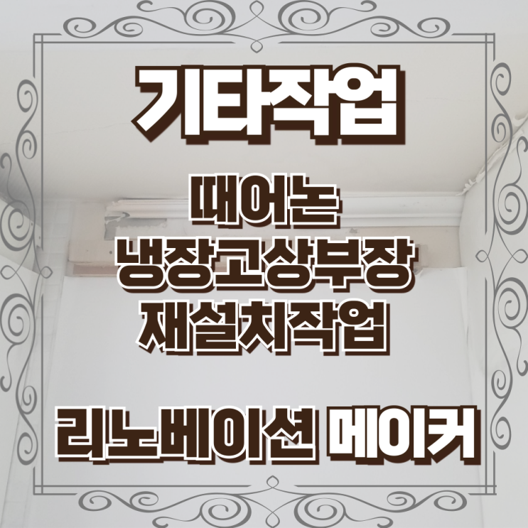  때어논 냉장고상부장 재설치작업