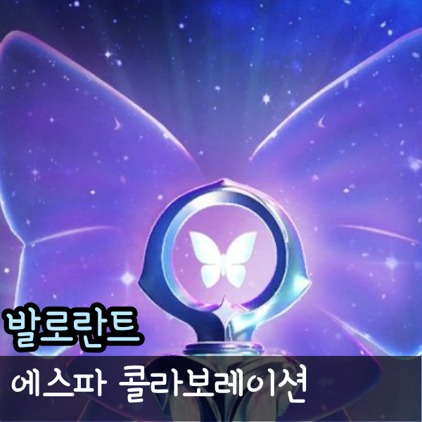  발로란트 에스파 콜라보 출시 가능성