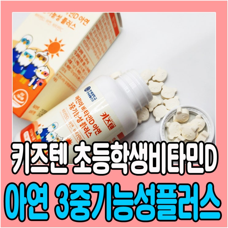  연세 키즈텐 초등학생비타민D 어린이비타민 오렌지맛 챙겨먹기