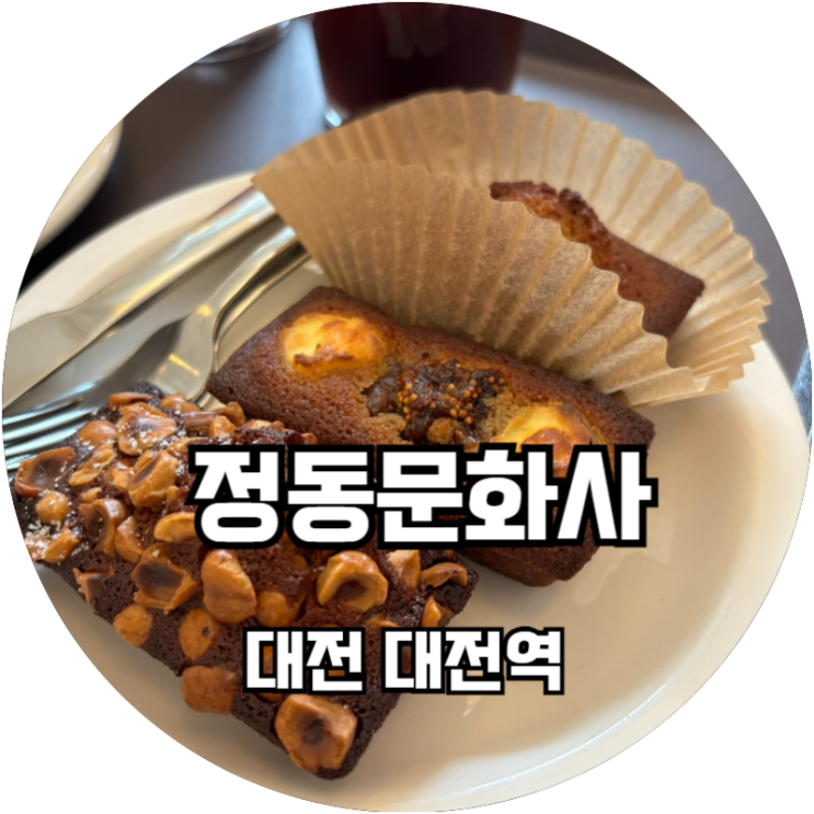  대전역 구움과자 웨이팅 맛집 정동문화사