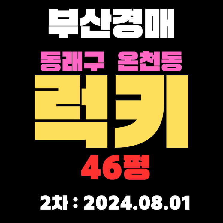  부산경매 물건 동래구 온천동 럭키 46평 재건축 안전진단 통과한 아파트는 어떨까요